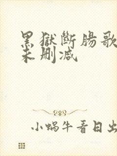 黑狱断肠歌国语未删减