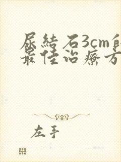 尿结石3cm的最佳治疗方法