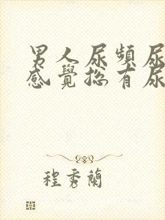 男人尿频尿不尽感觉总有尿意