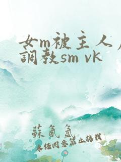 女m被主人虐玩调教sm vk