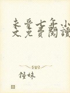 未爱七年小说全文免费阅读无弹窗