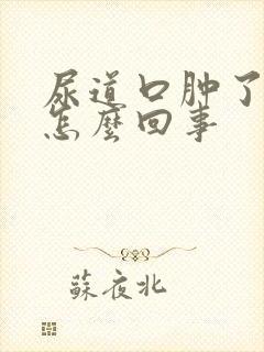 尿道口肿了流脓怎么回事