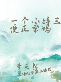 一个小时三次小便正常吗