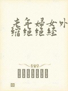 老年妇女外阴萎缩绝绝经