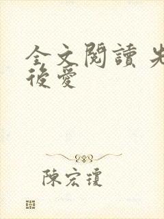 全文阅读 先婚后爱