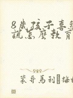 8岁孩子喜欢撒谎怎么教育