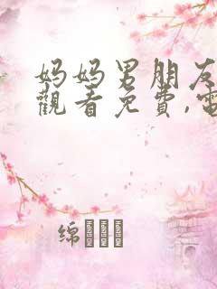 妈妈男朋友在线观看免费,电视剧