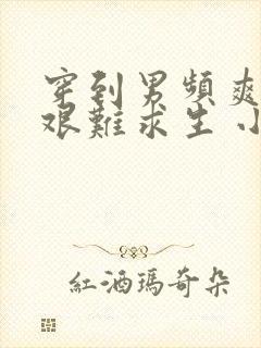 穿到男频爽文里艰难求生 小说