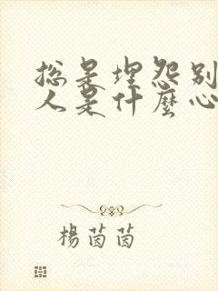 总是埋怨别人的人是什么心理