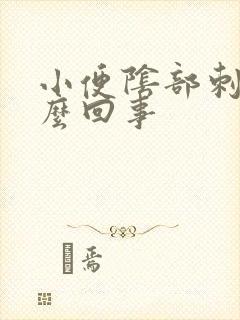 小便阴部刺疼怎么回事