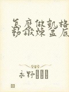 怎么做凯格尔运动锻炼盆底肌