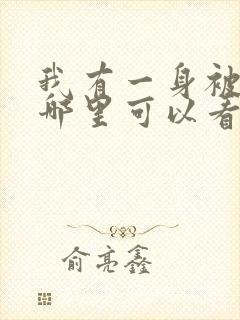 我有一身被动技哪里可以看