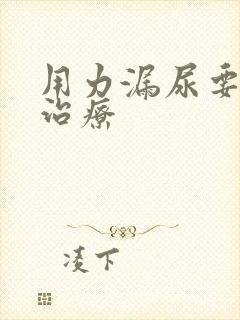 用力漏尿要怎么治疗