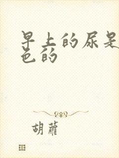 早上的尿是乳白色的