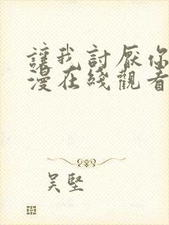 让我讨厌你吧动漫在线观看全集