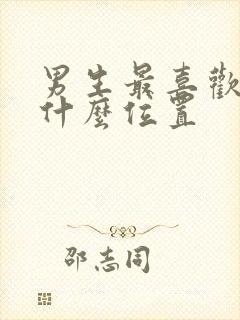 男生最喜欢女生什么位置