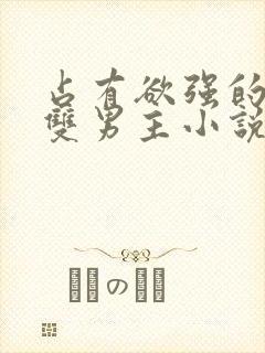 占有欲强的病娇双男主小说免费阅读