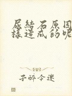 尿结石原因是怎样造成的呢