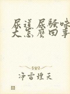 尿道尿骚味特别大怎么回事