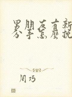 男朋友有新欢要分手怎么挽回