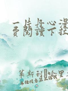 一片丹心漫画免费阅读下拉式六漫画星球