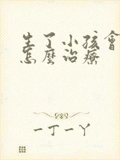 生了小孩会漏尿怎么治疗