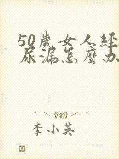 50岁女人经常尿漏怎么办