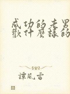 成功的老男人喜欢什么样的情人