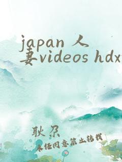 japan 人妻videos hdxxxx 老婆