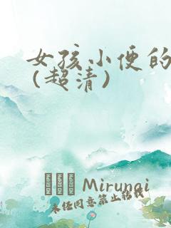 女孩小便的图片 (超清)