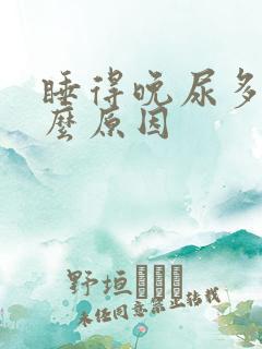 睡得晚尿多是什么原因