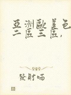 亚洲欧美色一区二区三区,