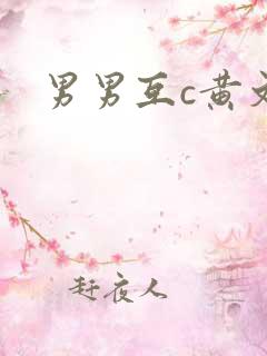 男男互c黄文