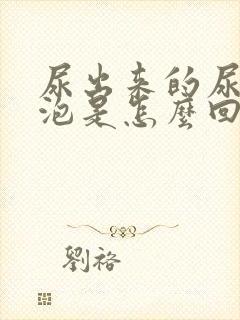 尿出来的尿有泡泡是怎么回事呢