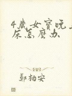 4岁女宝晚上尿床怎么办