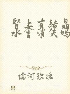 肾上有结晶多喝水会消失吗?