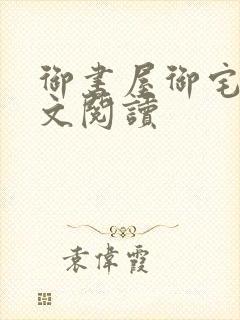 御书屋御宅屋全文阅读