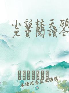 小说林天顾悦瑶免费阅读全文最新章节