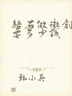 结石做微创手术要多少钱