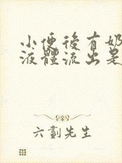 小便后有奶白色液体流出是怎么回事