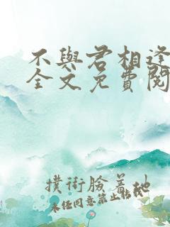 不与君相逢小说全文免费阅读