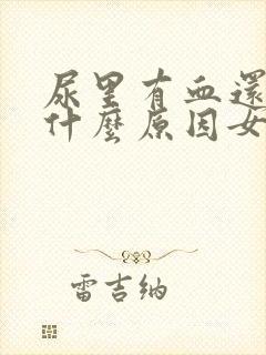 尿里有血还疼是什么原因女性