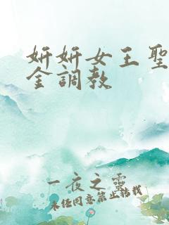 妍妍女王圣水黄金调教