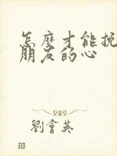 怎么才能挽回女朋友的心