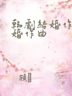 韩剧结婚作词离婚作曲