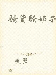 骚货骚奶子真大