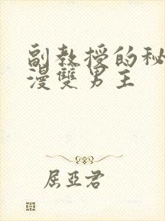 副教授的秘密动漫双男主