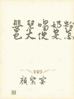 婴儿喝奶粉拉绿色大便是怎么回事