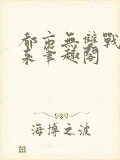 都市无双战神归来笔趣阁