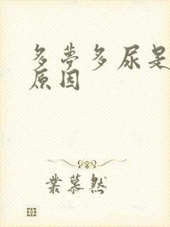 多梦多尿是什么原因